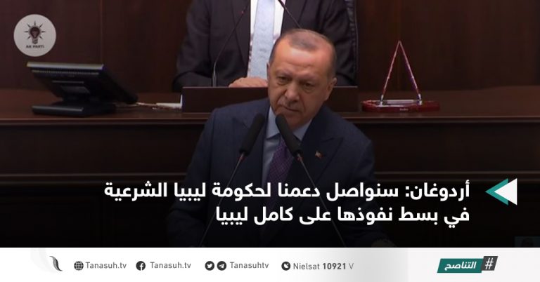 أردوغان: سنواصل دعمنا لحكومة ليبيا الشرعية في بسط نفوذها على كامل ليبيا