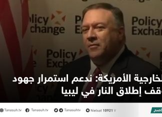 الخارجية الأمريكة: ندعم استمرار جهود وقف إطلاق النار في ليبيا