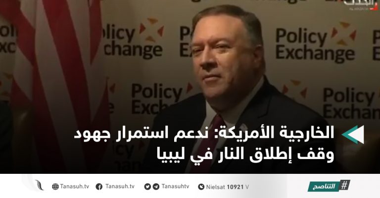 الخارجية الأمريكة: ندعم استمرار جهود وقف إطلاق النار في ليبيا