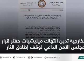 الخارجية تدين انتهاك ميليشيات حفتر قرار مجلس الأمن الداعي لوقف إطلاق النار