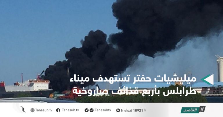 ميليشيات حفتر تستهدف ميناء طرابلس بأربع قذائف صاروخية