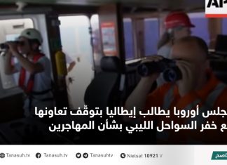 مجلس أوروبا يطالب إيطاليا بتوقّف تعاونها مع خفر السواحل الليبي بشأن المهاجرين