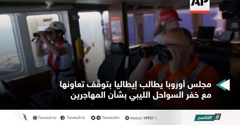 مجلس أوروبا يطالب إيطاليا بتوقّف تعاونها مع خفر السواحل الليبي بشأن المهاجرين