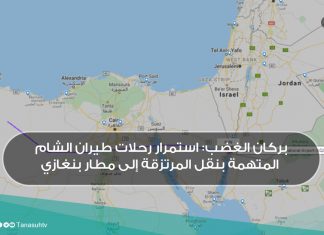 بركان الغضب: استمرار رحلات طيران الشام المتهمة بنقل المرتزقة إلى مطار بنغازي