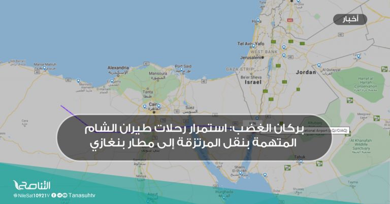 بركان الغضب: استمرار رحلات طيران الشام المتهمة بنقل المرتزقة إلى مطار بنغازي