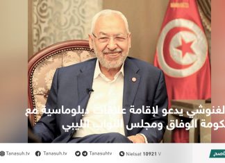 الغنوشي يدعو لإقامة علاقات دبلوماسية مع حكومة الوفاق ومجلس النواب الليبي