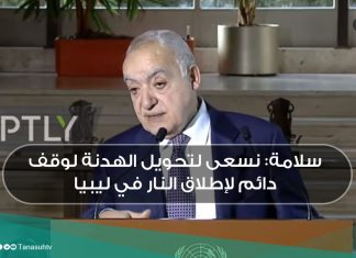 سلامة: نسعى لتحويل الهدنة لوقف دائم لإطلاق النار في ليبيا