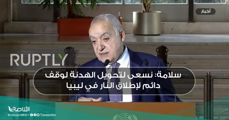 سلامة: نسعى لتحويل الهدنة لوقف دائم لإطلاق النار في ليبيا