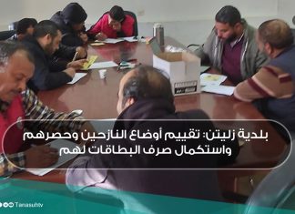 بلدية زليتن: تقييم أوضاع النازحين وحصرهم واستكمال صرف البطاقات لهم