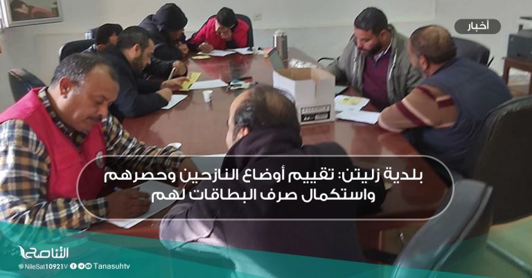 بلدية زليتن: تقييم أوضاع النازحين وحصرهم واستكمال صرف البطاقات لهم