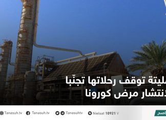 مليتة توقف رحلاتها تجنّبا لانتشار مرض كورونا