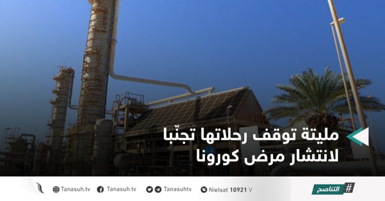 مليتة توقف رحلاتها تجنّبا لانتشار مرض كورونا