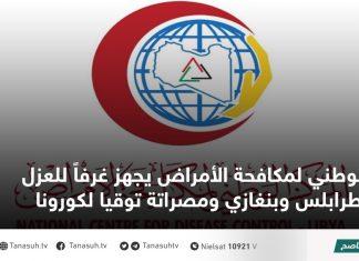 الوطني لمكافحة الأمراض يجهز غرفاً للعزل بطرابلس وبنغازي ومصراتة توقيا لكورونا