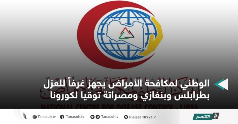 الوطني لمكافحة الأمراض يجهز غرفاً للعزل بطرابلس وبنغازي ومصراتة توقيا لكورونا