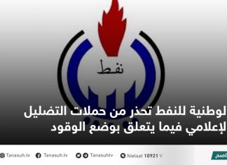 الوطنية للنفط تحذر من حملات التضليل الإعلامي فيما يتعلق بوضع الوقود