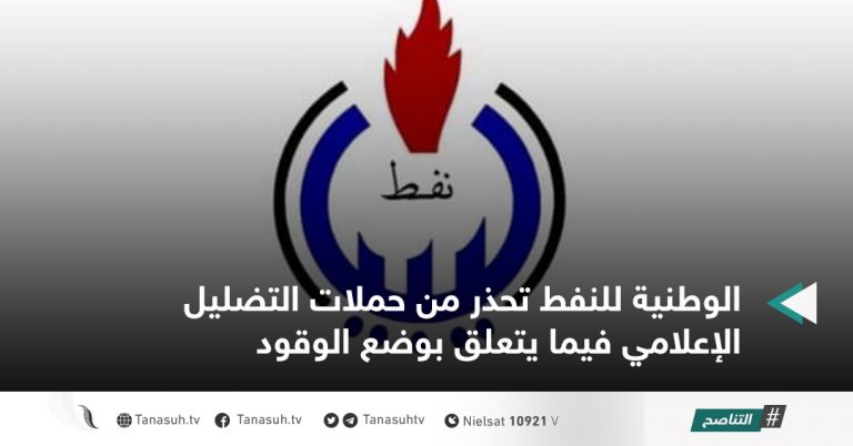 الوطنية للنفط تحذر من حملات التضليل الإعلامي فيما يتعلق بوضع الوقود