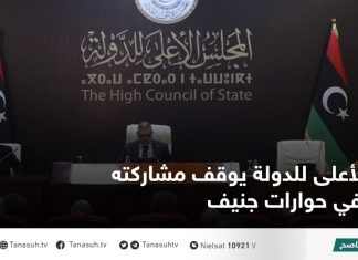 الأعلى للدولة يوقف مشاركته في حوارات جنيف