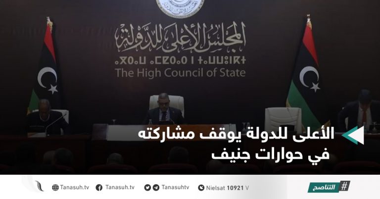 الأعلى للدولة يوقف مشاركته في حوارات جنيف