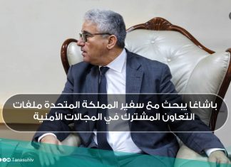 باشاغا يبحث مع سفير المملكة المتحدة ملفات التعاون المشترك في المجالات الأمنية