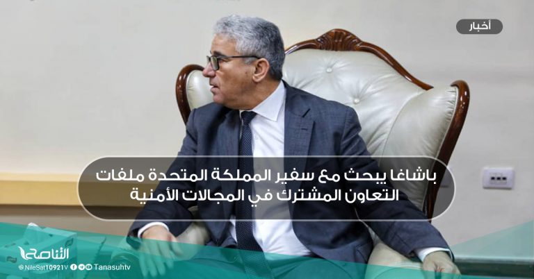 باشاغا يبحث مع سفير المملكة المتحدة ملفات التعاون المشترك في المجالات الأمنية