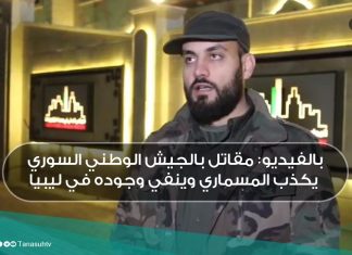 بالفيديو: مقاتل بالجيش الوطني السوري يكذب المسماري وينفي وجوده في ليبيا