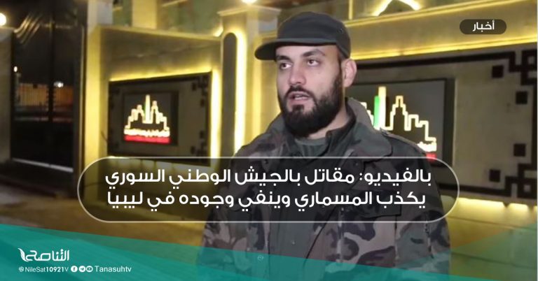 بالفيديو: مقاتل بالجيش الوطني السوري يكذب المسماري وينفي وجوده في ليبيا