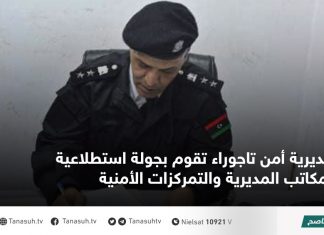 مديرية أمن تاجوراء تقوم بجولة استطلاعية لمكاتب المديرية والتمركزات الأمنية