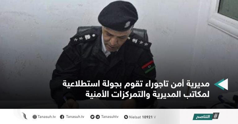 مديرية أمن تاجوراء تقوم بجولة استطلاعية لمكاتب المديرية والتمركزات الأمنية