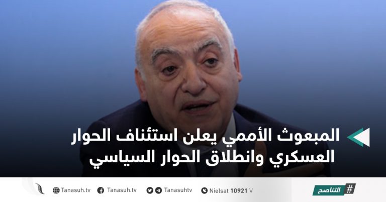 المبعوث الأممي يعلن استئناف الحوار العسكري وانطلاق الحوار السياسي