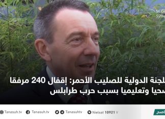 اللجنة الدولية للصليب الأحمر: إقفال 240 مرفقا صحيا وتعليميا بسبب حرب طرابلس