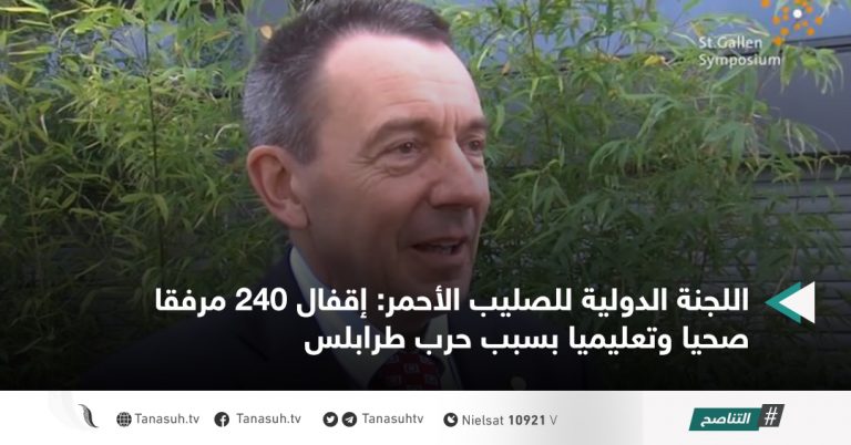 اللجنة الدولية للصليب الأحمر: إقفال 240 مرفقا صحيا وتعليميا بسبب حرب طرابلس
