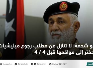 أبو شحمة: لا تنازل عن مطلب رجوع ميليشيات حفتر إلى مواقعها قبل 4 / 4