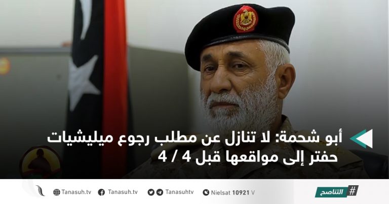 أبو شحمة: لا تنازل عن مطلب رجوع ميليشيات حفتر إلى مواقعها قبل 4 / 4