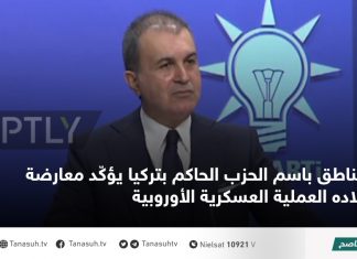 الناطق باسم الحزب الحاكم بتركيا يؤكّد معارضة بلاده العملية العسكرية الأوروبية