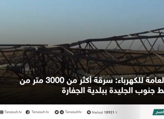 العامة للكهرباء: سرقة أكثر من 3000 متر من خط جنوب الجليدة ببلدية الجفارة