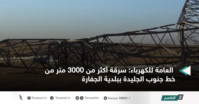 العامة للكهرباء: سرقة أكثر من 3000 متر من خط جنوب الجليدة ببلدية الجفارة