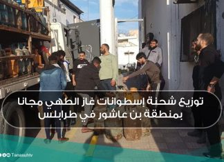 توزيع شحنة إسطوانات غاز الطهي مجانا بمنطقة بن عاشور في طرابلس