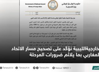 الخارجيةالليبية نؤكّد على تصحيح مسار الاتحاد المغاربي بما يلائم ضرورات المرحلة