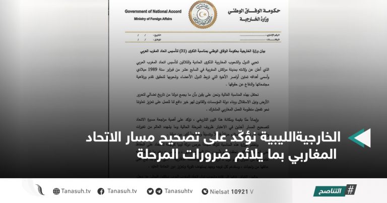 الخارجيةالليبية نؤكّد على تصحيح مسار الاتحاد المغاربي بما يلائم ضرورات المرحلة