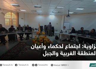 الزاوية: اجتماع لحكماء وأعيان المنطقة الغربية والجبل