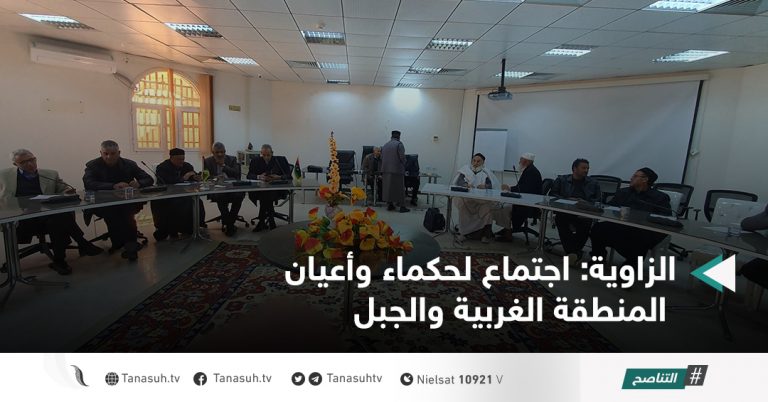 الزاوية: اجتماع لحكماء وأعيان المنطقة الغربية والجبل