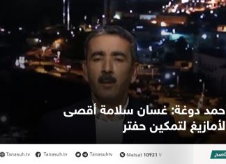أحمد دوغة: غسان سلامة أقصى الأمازيغ لتمكين حفتر