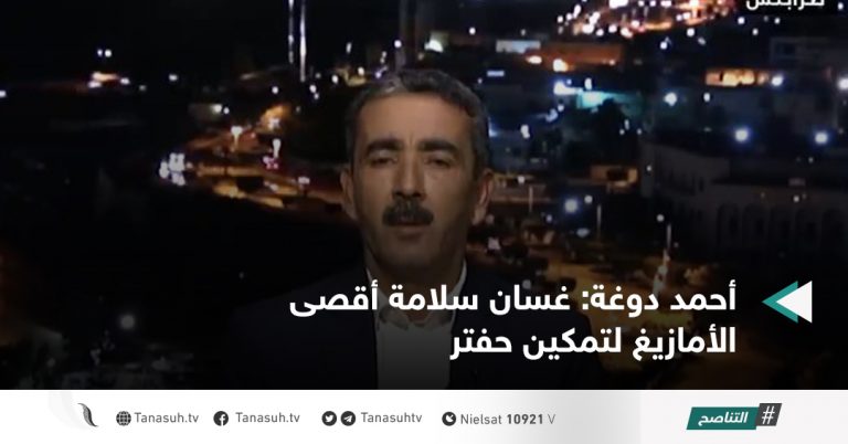 أحمد دوغة: غسان سلامة أقصى الأمازيغ لتمكين حفتر