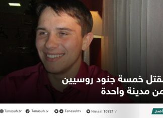 مقتل خمسة جنود روسيين من مدينة واحدة