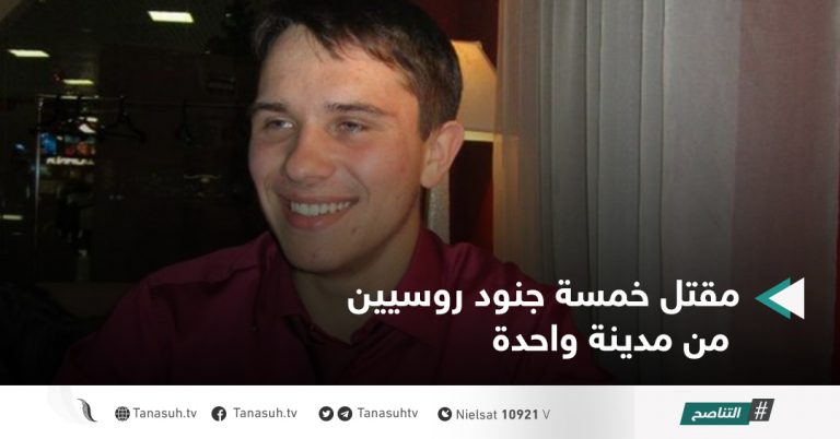 مقتل خمسة جنود روسيين من مدينة واحدة