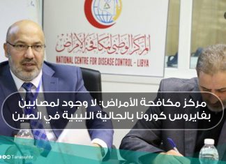 مركز مكافحة الأمراض: لا وجود لمصابين بفايروس كورونا بالجالية الليبية في الصين