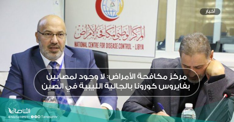 مركز مكافحة الأمراض: لا وجود لمصابين بفايروس كورونا بالجالية الليبية في الصين