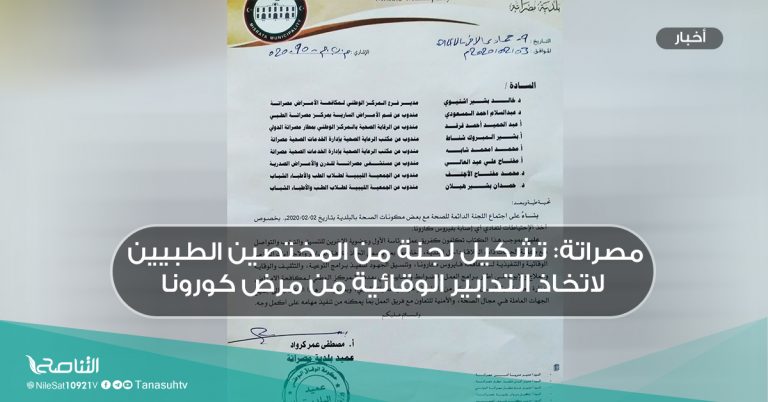 مصراتة: تشكيل لجنة من المختصين الطبيين لاتخاذ التدابير الوقائية من مرض كورونا