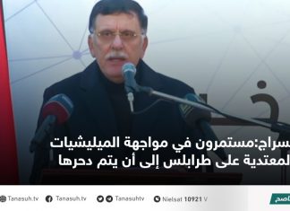 السراج:مستمرون في مواجهة الميليشيات المعتدية على طرابلس إلى أن يتم دحرها