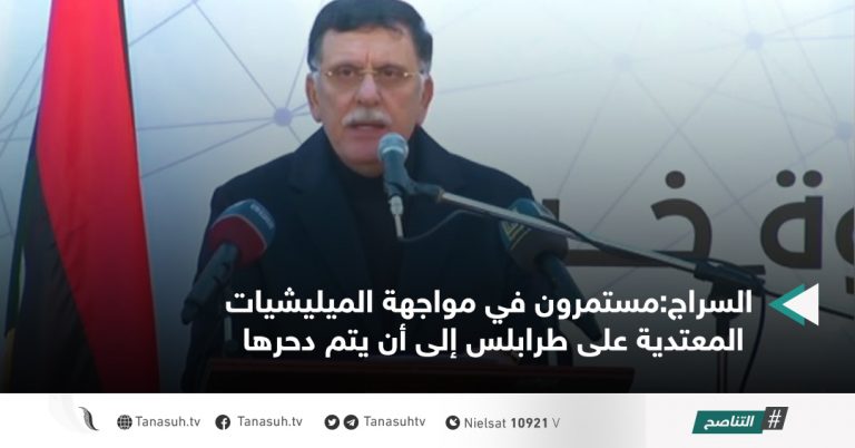 السراج:مستمرون في مواجهة الميليشيات المعتدية على طرابلس إلى أن يتم دحرها